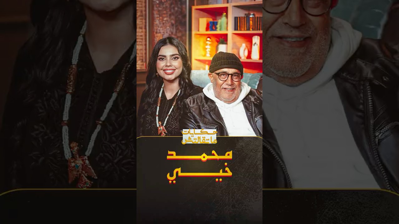 ترقبوا الممثل محمد خيي في حلقة خاصة من "حكايات ماتقالتش" يكشف فيها كواليس صناعة النجوم والسينما thumbnail