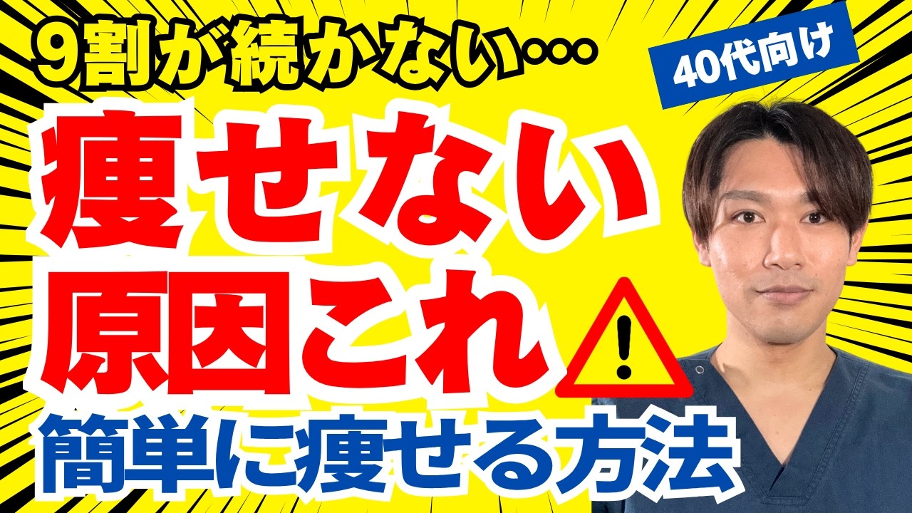 9割の人が続かない…痩せない原因は◯◯【簡単に痩せる方法】