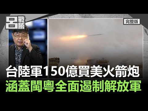 呂戰呂勝（完整版）｜2019.10.20