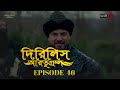 Dirilis Eartugul | Season 1 | Episode 46 | Bangla Dubbing