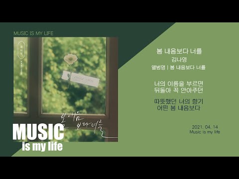 김나영 - 봄 내음보다 너를 / 가사