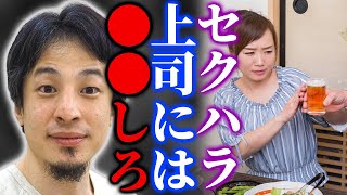 【ひろゆき】パワハラを受ける事での意外なメリット...上司にセクハラされたら絶対にした方がいい事とは!?【切り抜き 論破 睡眠用 作業用 就活 悩み】