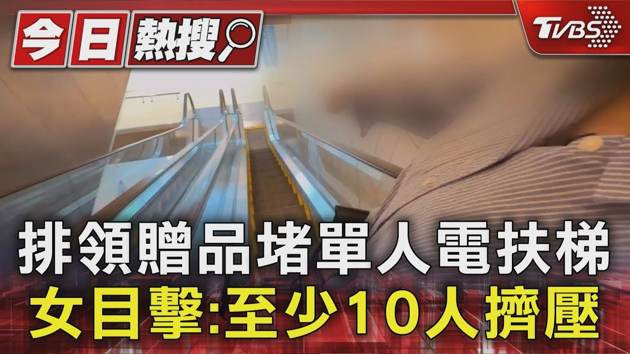400人研討會...電扶梯「散場推擠」　女：躲避跌傷