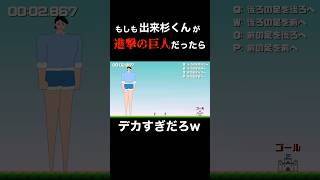 【実況】出来杉くんが60m級巨人になって歩くだけのアホゲーが面白すぎたwww【出過杉くん】