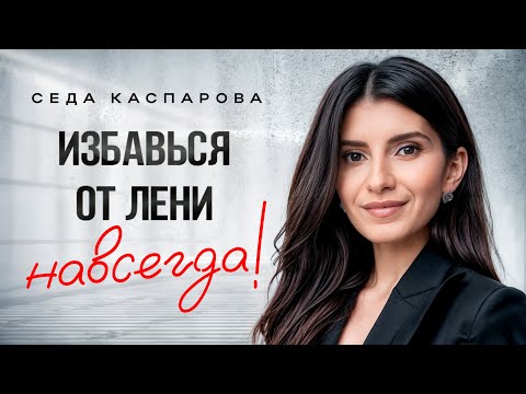 Как побороть лень и перестать прокрастинировать?