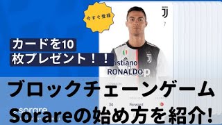 【ファンタジーフットボール】sorareの始め方と遊び方を紹介！【ブロックチェーンゲーム】