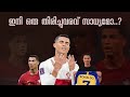 ഇത്‌ ഒരു യുഗാന്ത്യമാണൊ ...?💔| Cristiano Ronaldo motivation story malayalam | 
