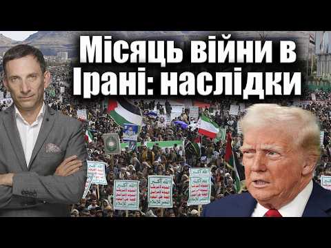Місяць війни в Ірані: наслідки | Віталій Портников