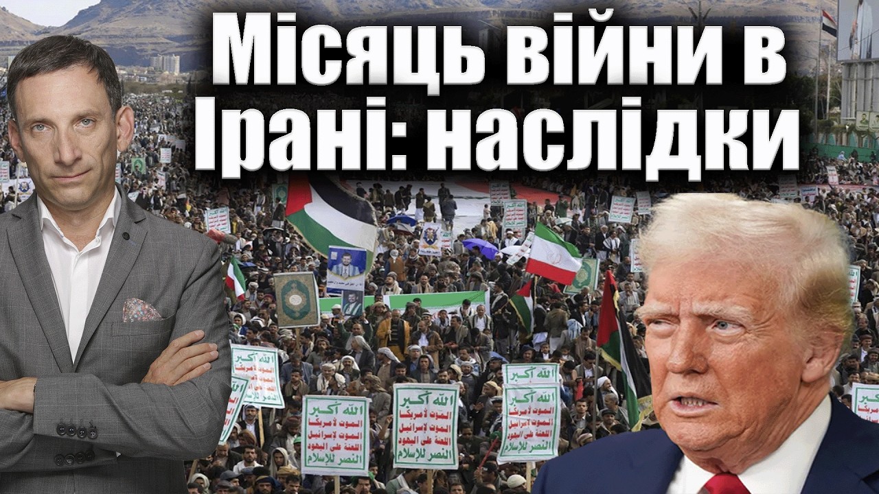 Місяць війни в Ірані: наслідки | Віталій Портников
