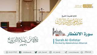 صورة سورة الانفطار- تلاوة للشيخ عبدالرحمن البراك Surah Al-Enfetar - Recited by Abdulrahman Albarrak