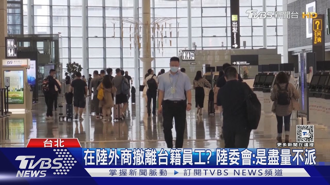 路透曝外商擬將台籍員工撤離中國 陸委會這麼評估