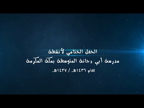 الحفل الختامي لأنشطة متوسطة أبي دجانة بمكة لعام 1437 هـ