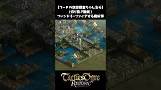【タクティクスオウガリボーン】フレンドリーファイアする魔術師【切り抜き】