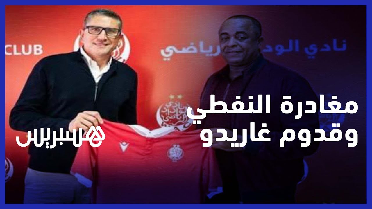 جمهور الوداد يعلق على مغادرة النفطي وقدوم غاريدو ويوجه رسالة للناصيري‎‎ thumbnail