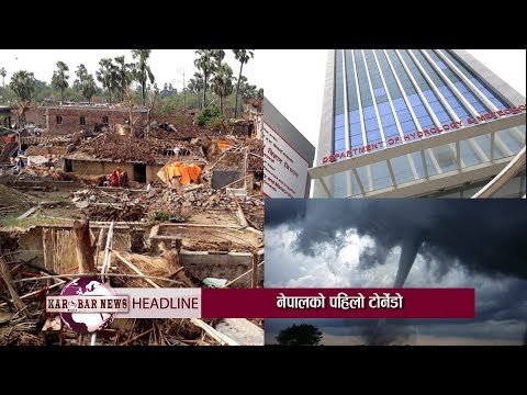 KAROBAR NEWS 2019 10 24 वैज्ञानिकको पुष्टि–बारा पर्सामा आएको हावाहुरी नेपालको पहिलो टोर्नेडो