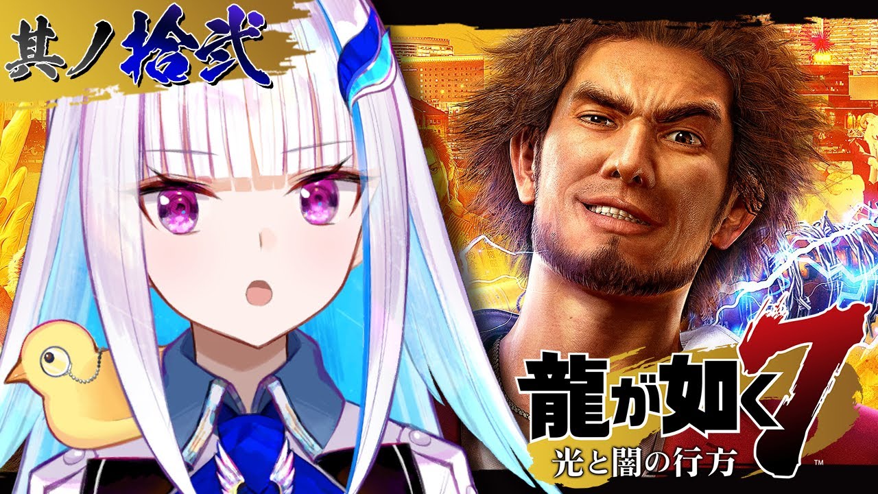 【龍が如く7 光と闇の行方】ついに最終局面！ミレニアムタワーで決着をつける！！ #12 【にじさんじ/リゼ・ヘルエスタ】