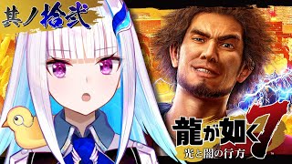 【龍が如く7 光と闇の行方】ついに最終局面！ミレニアムタワーで決着をつける！！ #12 【にじさんじ/リゼ・ヘルエスタ】