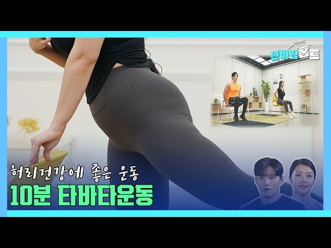 닥터벨&몸짱농부의 허리건강에 좋은 10분 타바타운동