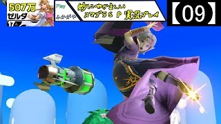 【09】妙にやかましいスマブラＳＰ実況プレイ【大乱闘スマッシュブラザーズ ＳＰＥＣＩＡＬ】