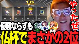 【荒野行動】仏CUPで堂々の2位！今までの頑張りが報われて号泣するわずぼーんｗｗｗあ、2位って言ってもケツから2位ね