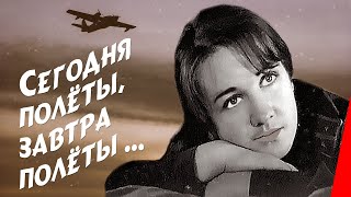 Сегодня полёты, завтра полёты ... (1976)