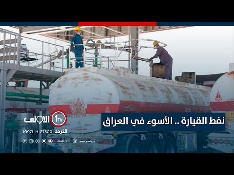 فيديو | تلخيص بالارقام .. المرسومييكشف سبب اختيار نفط القيارة من اسوء النفوط الموجودة بالعراق