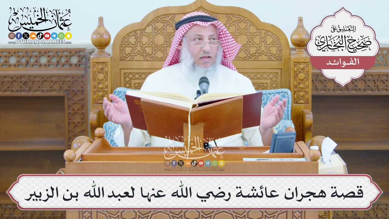 [1367] قصة هجران عائشة رضي الله عنها لعبد الله بن الزبير - عثمان الخميس