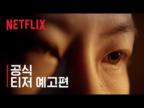 공식 티저 예고편 [자막] 예고편
