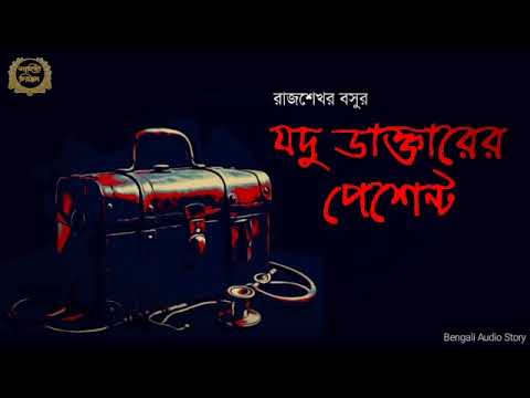 Classic Story | যদু ডাক্তারের পেশেন্ট | রাজশেখর বসু | Sahitya Chirantan | Bengali Audio story