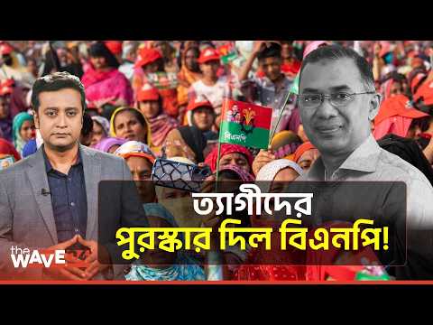 তারেক রহমানের চমক! টিকেট মেলেনি শোবিজ তারকাদের | Tareq Rahman | The Wave24