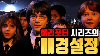초심자를 위한 해리포터 시리즈 세계관 정리