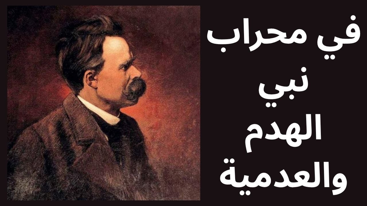 خواطر مسائية / في محراب نبي الهدم والعدمية