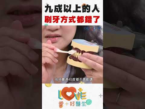 《愛+好醫生》不是"刷"牙，是"揉"牙？ ‖ 黃瑽寧 ‖ #Shorts