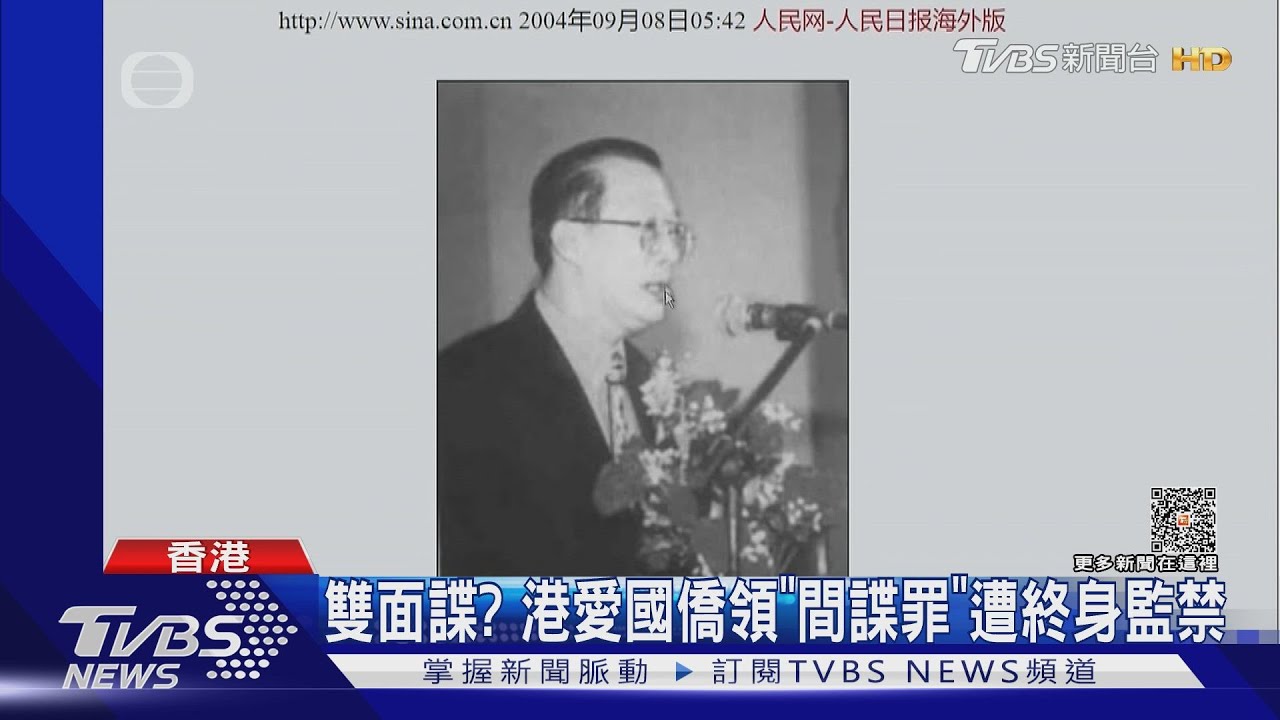 雙面諜? 港愛國僑領「間諜罪」遭終身監禁