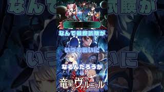 呪われた世界を浄化する　#竜星のヴァルニール #パチクル  #ゲーム実況 #ゲーム #Shorts