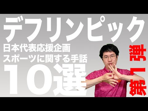 「デフリンピック」の日本手話の表し方