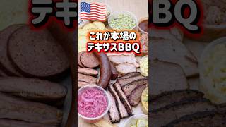 【🇺🇸 これが本場のテキサスBBQ】アメリカテキサス州から人気店のBBQをお見せします🐂🤠YouTube 本編も観てね❗️