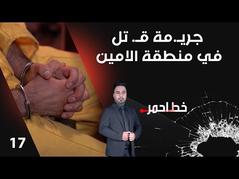 فيديو | جريـ.مة قـ. تل في منطقة الامين - خط احمر م٨ - الحلقة ١٧