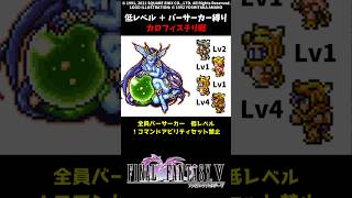 FF5 バーサーカーだけでカロフィステリ 低Lv FINAL FANTASY V SFC版 job unification & Low-Level Run VS Calofisteri