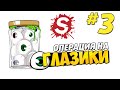 Операция по пересадки глазиков - Surgeon Simulator #3 