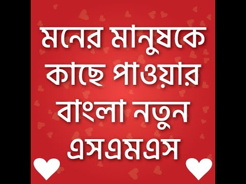 ভালোবাসার এসএমএস-Love SMS Video
