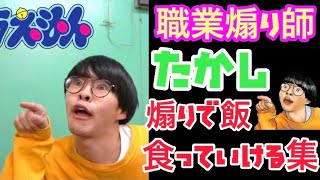 【職業煽り師】たかし煽りで飯食っていける集【メンバーイライラ】【レイクレしか勝たん】