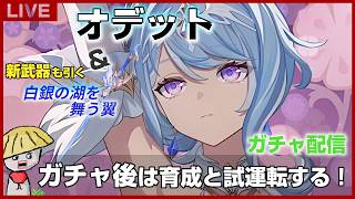 【原神】オデットと新武器（白銀の湖を舞う翼）ガチャ！アリョーシャも大量に出てくれていいよ！ガチャ後は育成＆試運転もする！【genshin impact】