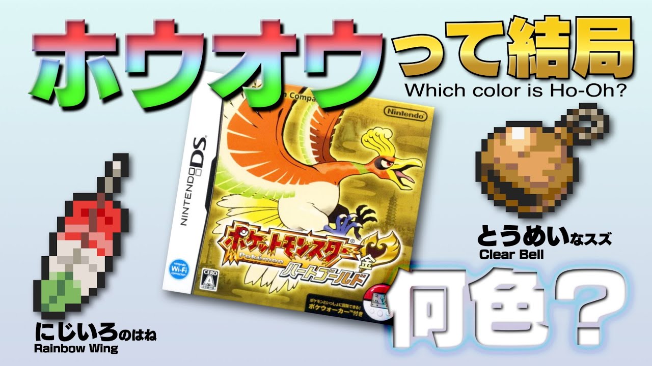 金のにじいろポケモン ホウオウって結局何色なの？