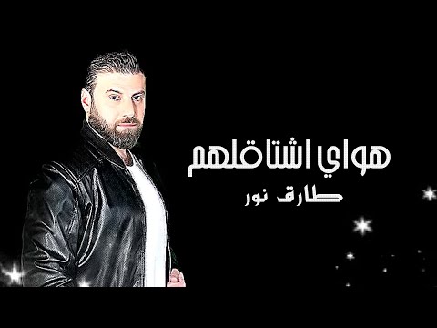 هواي اشتاقلهم طارق نور