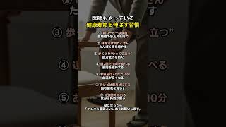 医師もやっている健康寿命を伸ばす習慣 #プチ知識 #アンちゃんの生活ヒント