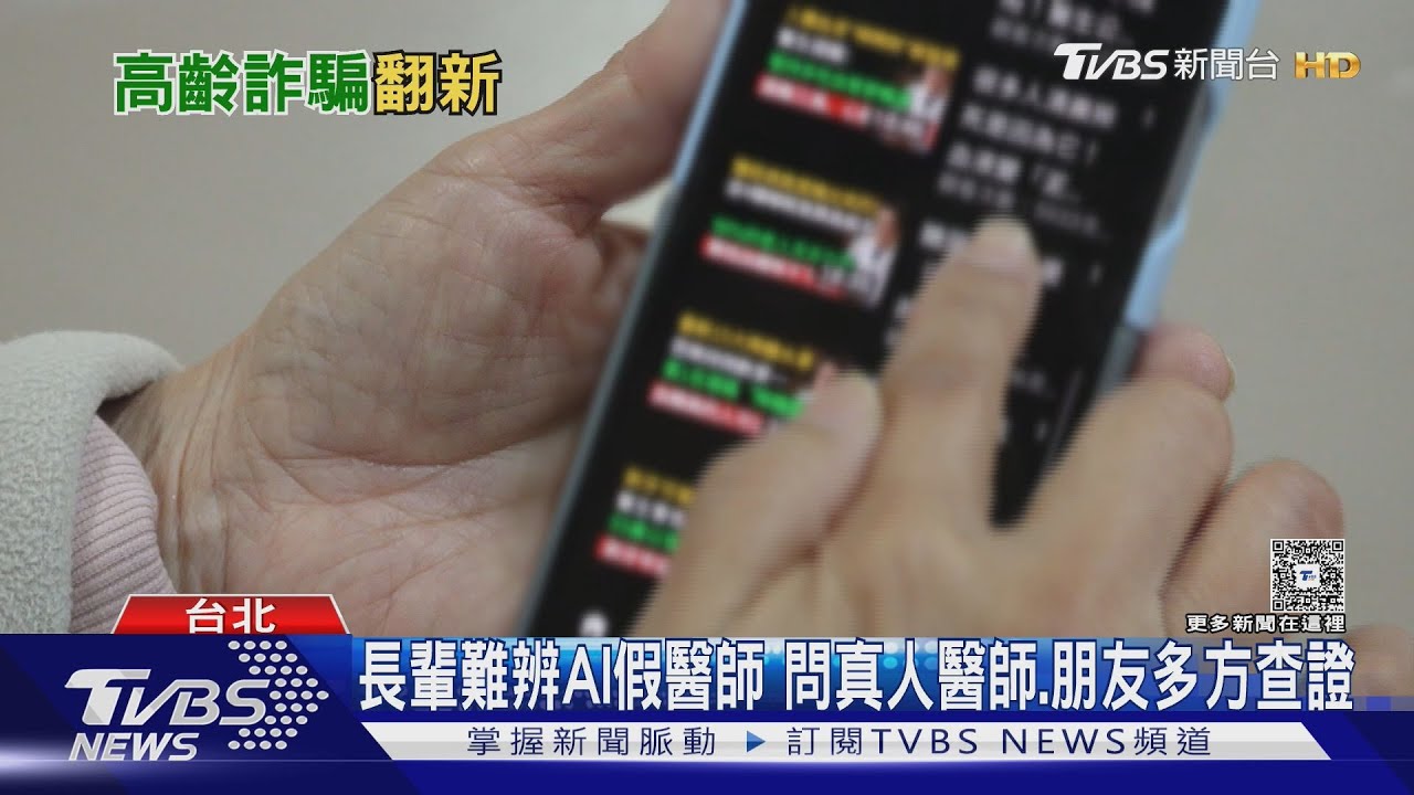 影音/高齡詐騙手法再翻新 AI假醫師騙健康與錢包