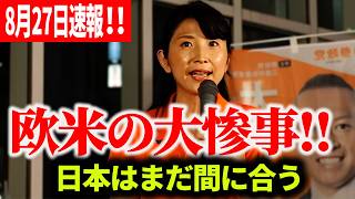 【参政党】“大量移民を受け入れた国の末路”「後悔してからでは戻せない」江崎さなえが警鐘…8月27日速報！ 江崎さなえ 2026/08/27 京王線 調布駅