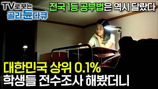 📚전국 1등 공부법 대공개📚｜국내 최초로 대한민국 최상위 0.1% 학생들을 전수조사한 결과｜정학 처분 받을 뻔한 문제아 학생이 과학고에 가기까지｜성적과 부모님의 관계｜#골라듄다큐