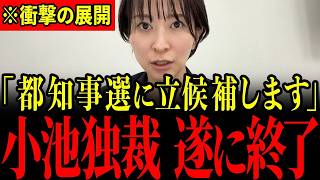 ※もう我慢の限界なので動きます…さとうさおりの突然の決断で小池百合子がとんでもない事になっています…大至急見てください…【さとうさおり/小池百合子】